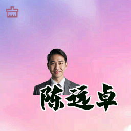 陈远卓